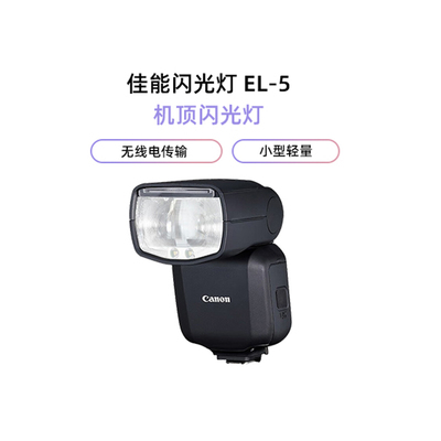 佳能（Canon）SPEEDLITE EL-5 机顶闪光灯适用佳能EOSR8 R50 R6II R7 R10 R3等 EL-5 机顶闪光灯