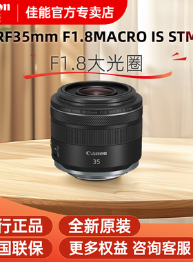 佳能RF35mm F1.8MACRO IS STM广角人像微单微距镜头适用R5/r62/r8