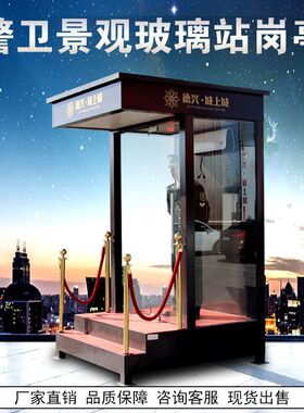 定制站台小区售楼部岗亭玻璃钢值班结构礼宾形象成品移动保安户外
