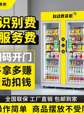 大象自动售卖机24小时无人售货自助自动贩卖机智能扫码冰箱饮料贩