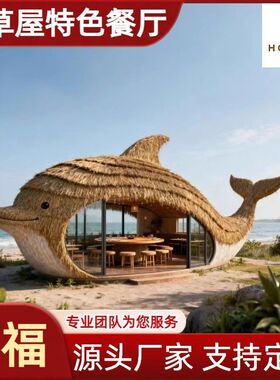 户外景观艺术动物造型茅草小屋餐厅凉亭定制景区网红打卡点茅草屋