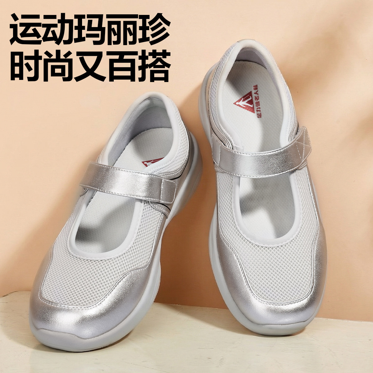 足力健断码清仓女鞋妈妈年轻款秋季透气不累脚一字带银色玛丽珍图片