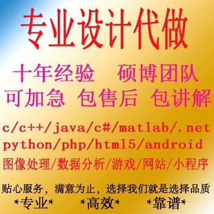 计算机c语言c++程序设计java安卓matlab代做python代码linux开发