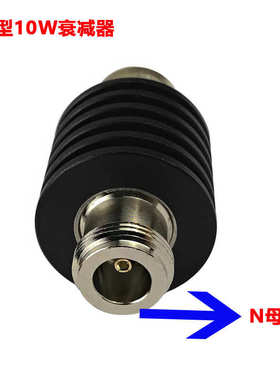 N型10W同轴衰减器3/6/10/20/30dB射频固定同轴衰减器 N-JK DC-4G