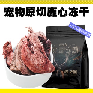 狗狗猫咪鹿心冻干宠物零食全价全阶段护心高蛋白低脂原切补钙伴侣
