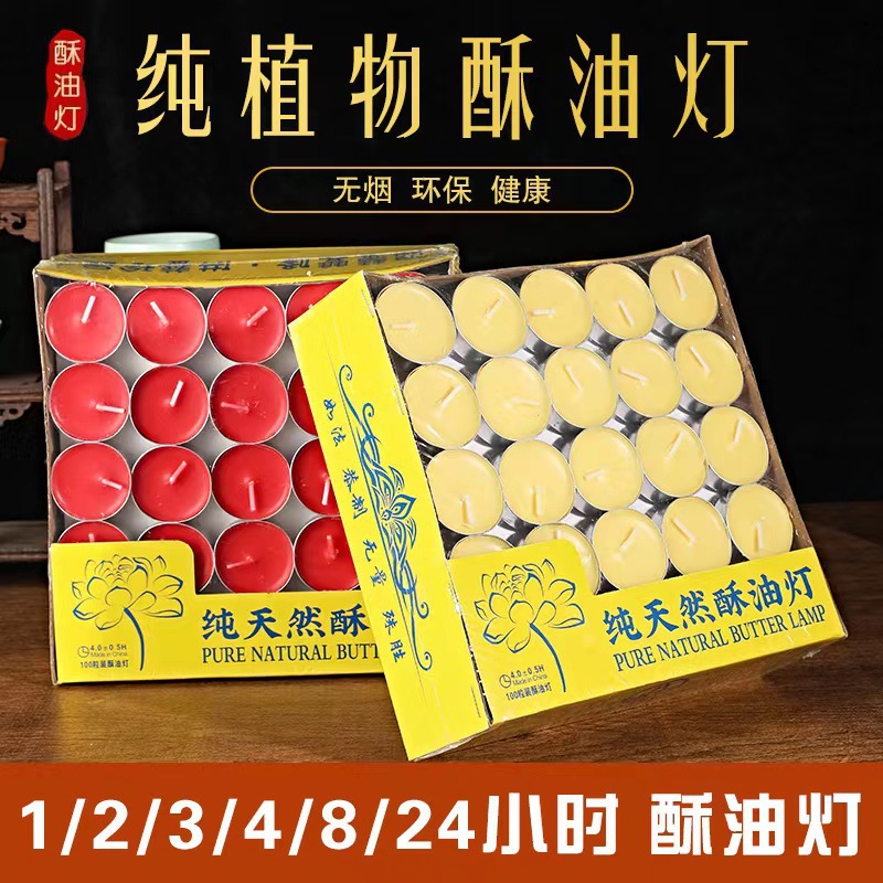 4小时酥油灯100粒酥油焟烛无烟