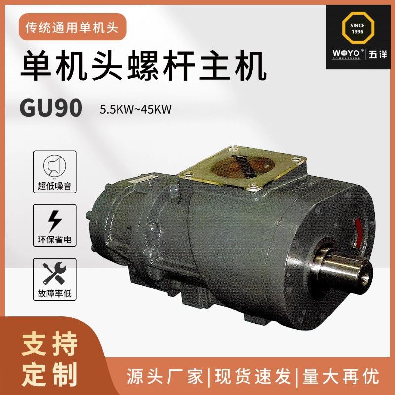现货传统型螺杆单机头GU90螺杆空气压缩机主机工厂直发供应