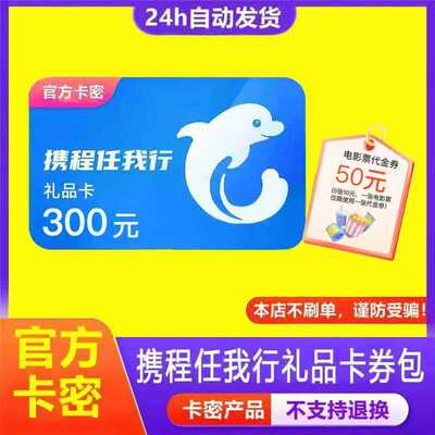 谨防诈骗】携程任我行300元电子礼品卡+电影票代金券50元下单秒发