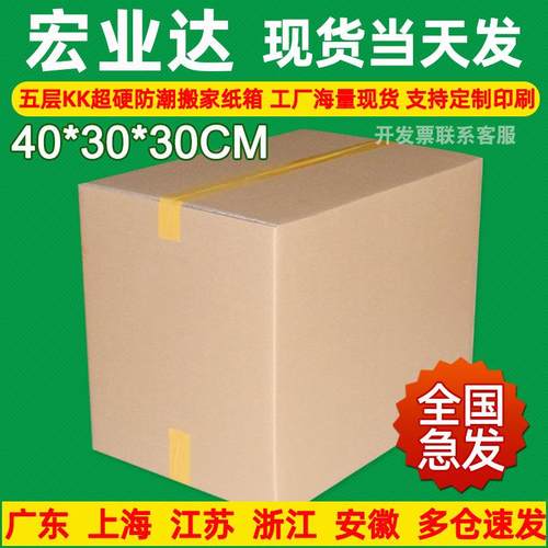 五层超硬特硬纸箱40x30x30加厚纸箱子搬家收纳整理纸箱物流包装箱
