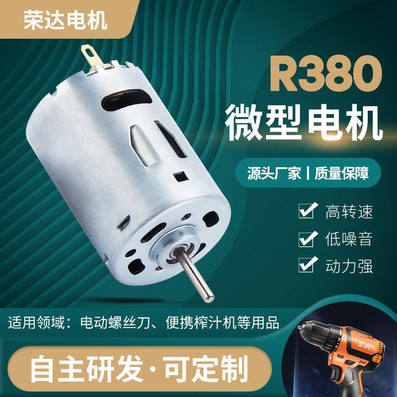 R380电动螺丝刀微型电机 12V24V直流电动工具马达 便携榨汁机电机