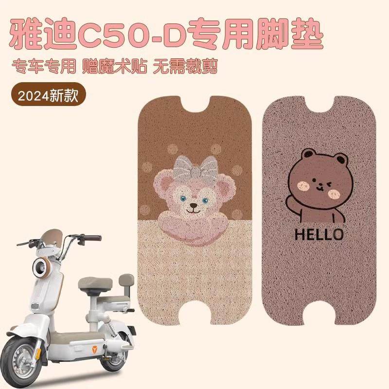 雅迪C50-D脚垫电动自行车专用防水女生电瓶车脚踏垫可定 制图案