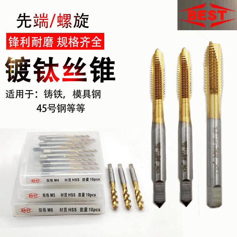 BEST百斯特镀钛先端丝锥 螺尖丝攻 镀钛螺旋丝锥 M2/3/4/5/6/8/10
