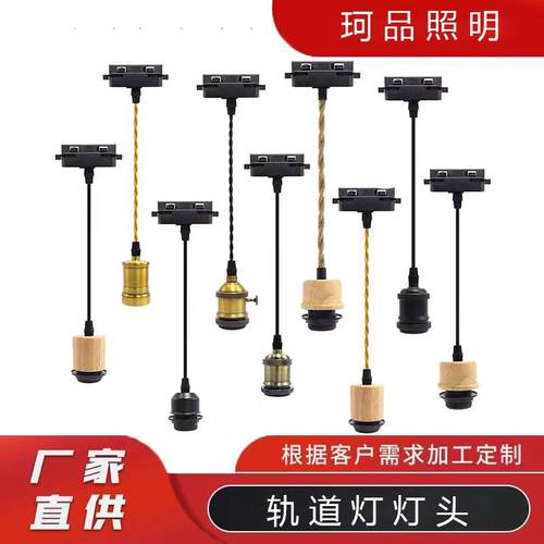 可移动二线轨道灯灯头吊线灯座E27铝材灯头可加灯罩吧台餐厅吊灯
