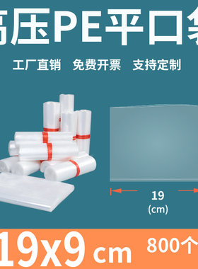 透明平口塑料袋19*9pe热封食品包装袋加厚防尘潮高压内膜袋定制做