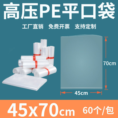 透明平口塑料袋4570高压PE