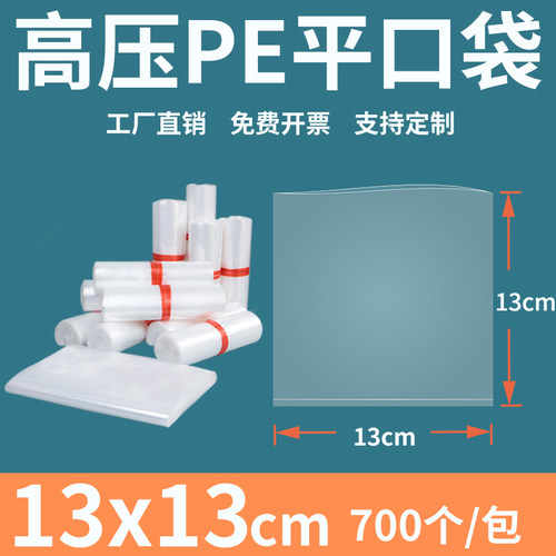 透明平口塑料袋1313高压PE