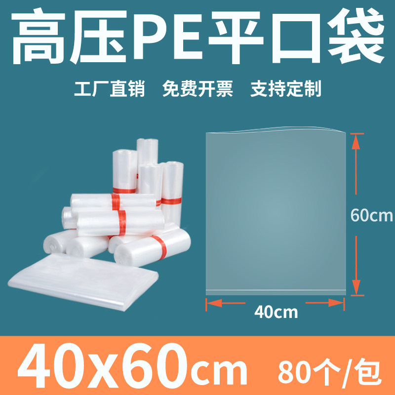 透明平口塑料袋40*60cm加厚商用高压PE防尘潮食品包装袋订制做