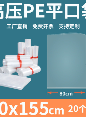 透明平口塑料袋80*155cm加厚商用高压PE防尘潮食品包装袋订制印刷