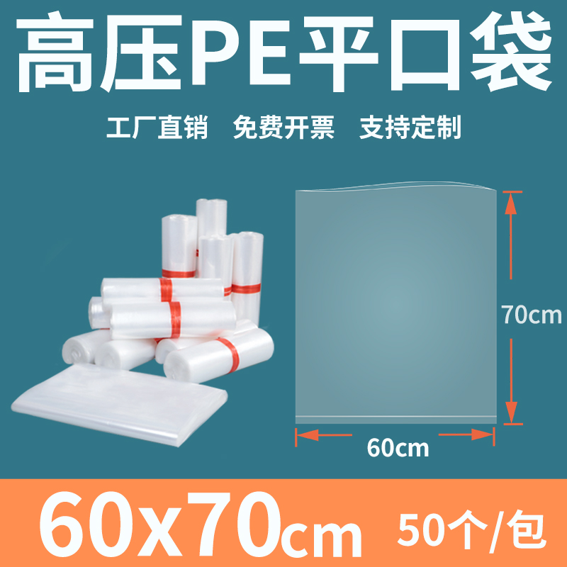 透明平口塑料袋6070cm薄膜