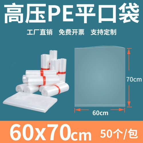 透明平口塑料袋6070cm薄膜