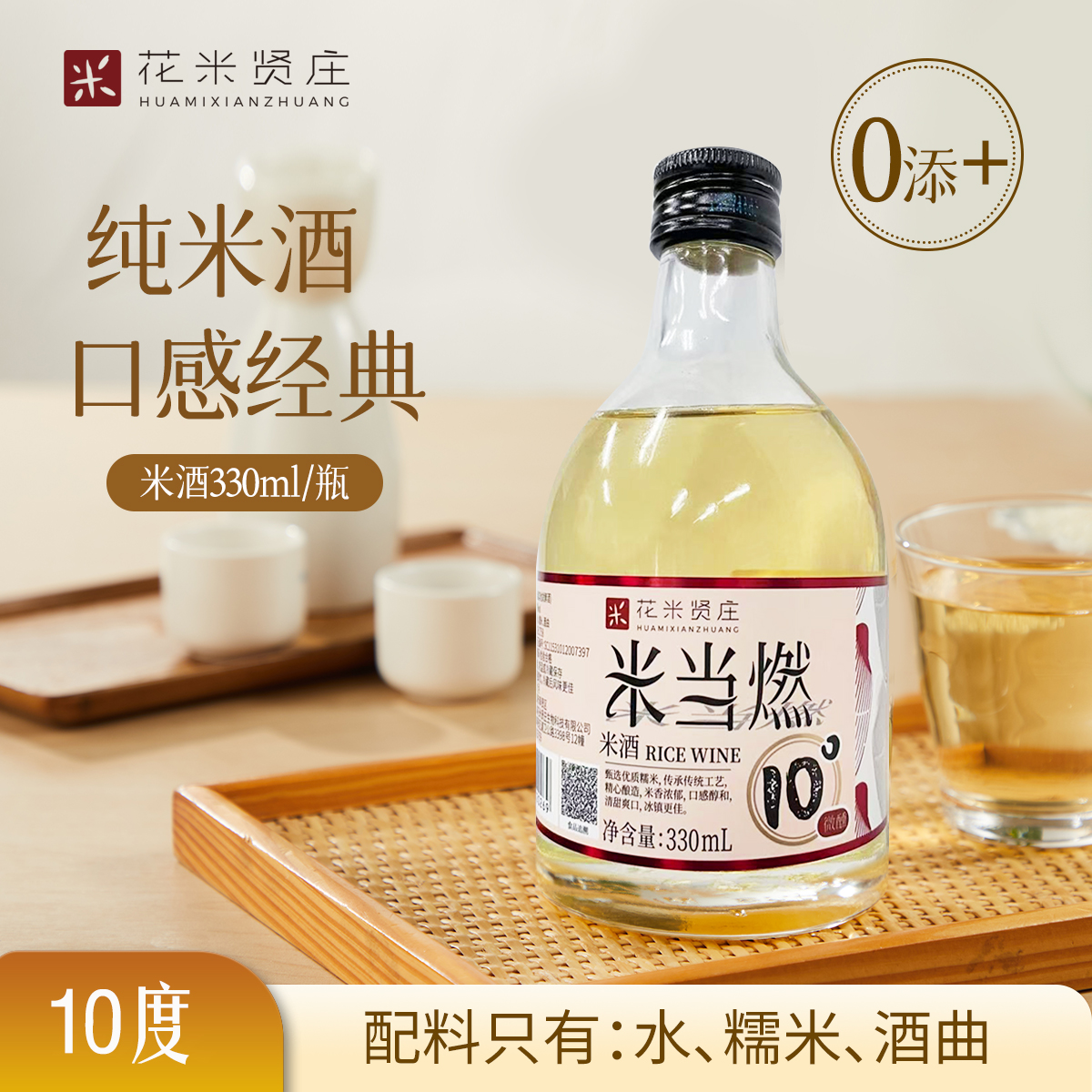 花米贤庄精酿糯米酒330ml小瓶装10度微醺低度酒纯粮食上海甜米酒