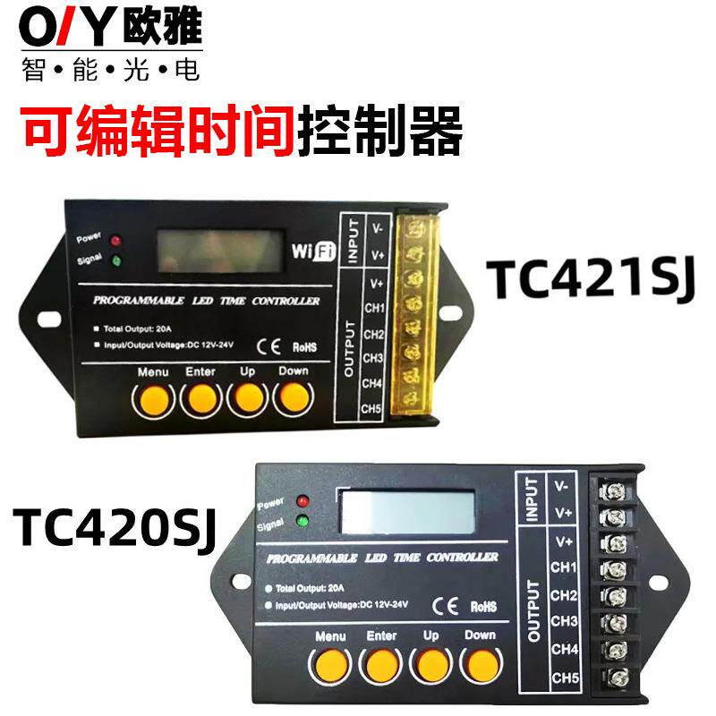tc420五路输出时间可编辑控制器led智能定时开关灯具照明LED专用