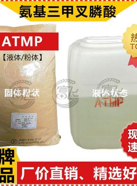 【1KG起售】氨基三甲叉膦酸 ATMP 粉体95%/液体50% 缓释阻垢剂