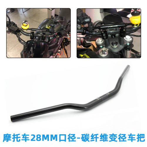 摩托车碳纤维变径车把28mm