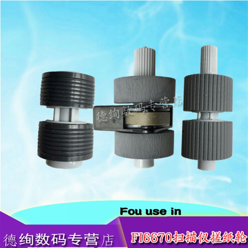 适用 富士通FI6670搓纸轮 FI6670C 6770扫描仪进纸轮 FI5650 6750