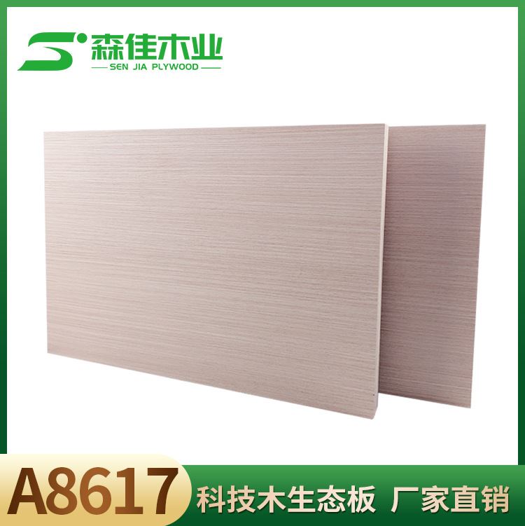 生态板 8617 杨桉三聚氰胺家俱板 0环保板材实木 多层板