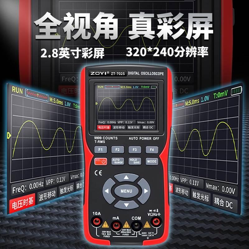 ZT702S新款数字示波器万用电表手持式二合一汽修高精度测试仪
