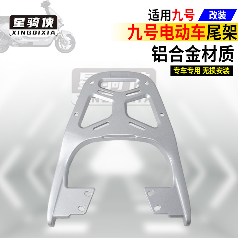 M85C九号M95C电动车M80C尾架N75铝合金85N90N120N125后货架N70/80