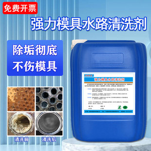 注塑机模具水路清洗剂水池冷却塔除垢剂工业冷凝器管道水锈除锈剂