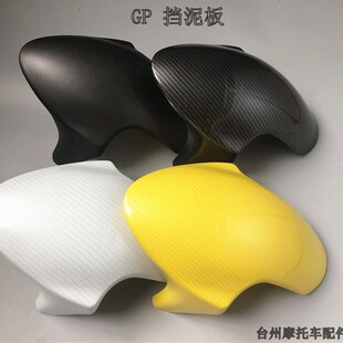 GP挡泥瓦改装泥瓦九号电动前挡泥板N1/N1S/E125/E200P改装碳纤维