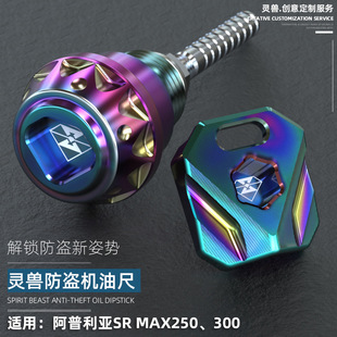 适用SRMAX250防盗机油尺改装Aprilia油塞标尺阿普利亚300机油盖尺