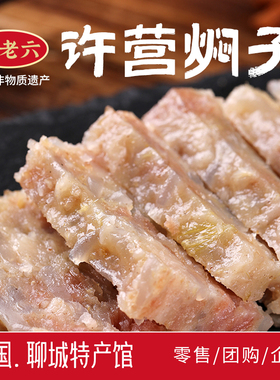 现做现发山东聊城特产许营许老六肉焖子熟食传统手工美食年货送礼