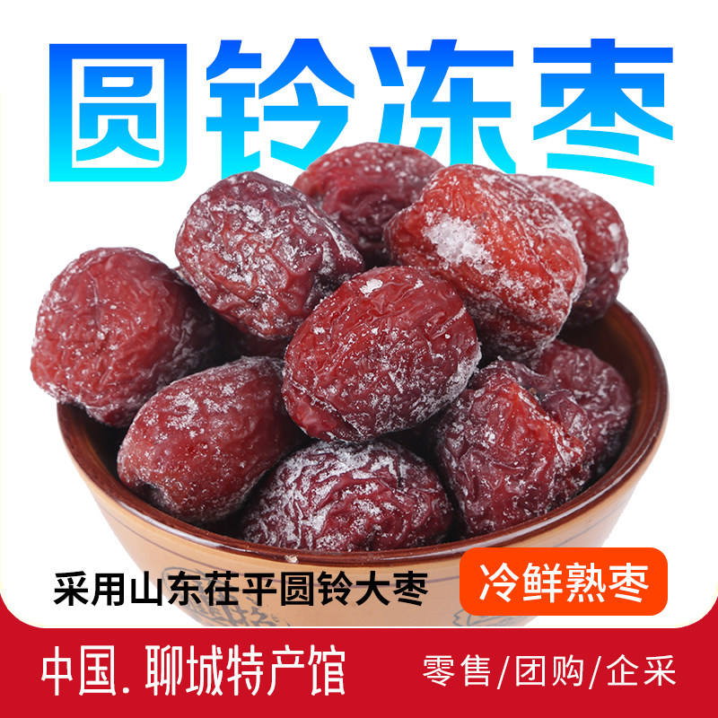 2025年新货正宗山东茌平圆铃大枣聊城特产熟制冻枣冬枣蒸枣大枣