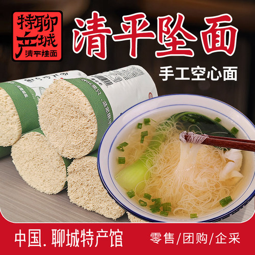 山东特产聊城高唐清平坠面纯手工空心挂面宫面细面条龙须面送礼