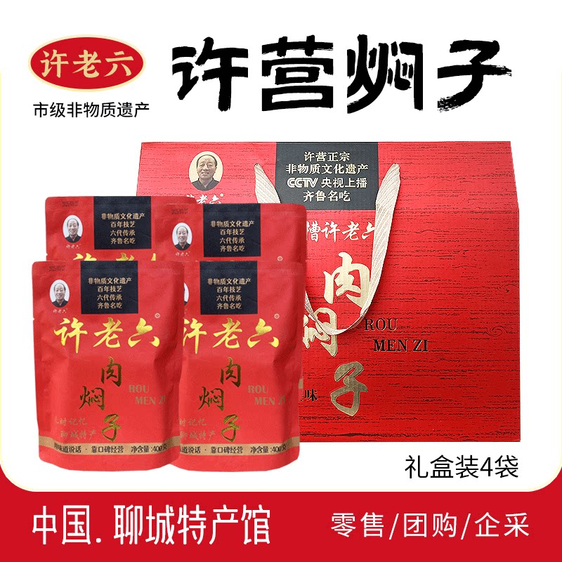 山东聊城特产许营许老六肉焖子熟食肉食传统手工美食节日送礼礼盒
