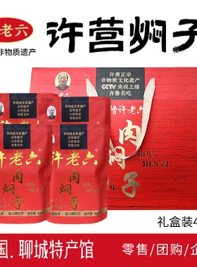 山东聊城特产许营许老六肉焖子熟食肉食传统手工美食节日送礼礼盒