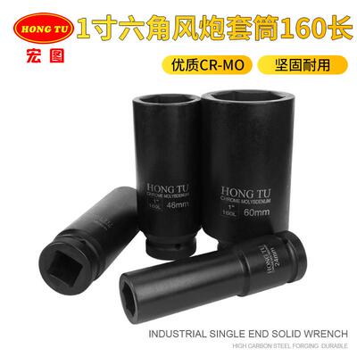 宏图1寸气动套筒160长 加厚加深六角大风炮套筒46mm 气动扳手工具