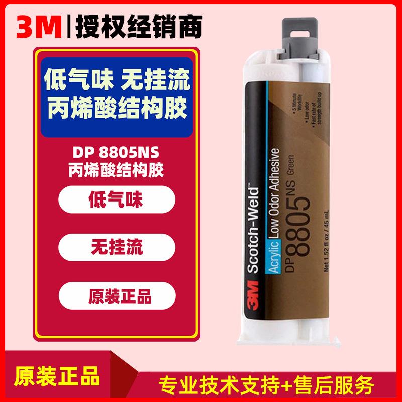 DP8805NS胶水结构胶 气味柔和丙烯酸 dp8805NS绿色45ml ab胶