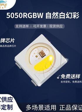 粉紫工厂直销5050led灯珠贴片式5050RGBW自然白幻彩LED发光二级管