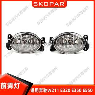 E550 2007 E320 前霧燈防霧燈前保險杠照燈 E350 適用奔馳W211