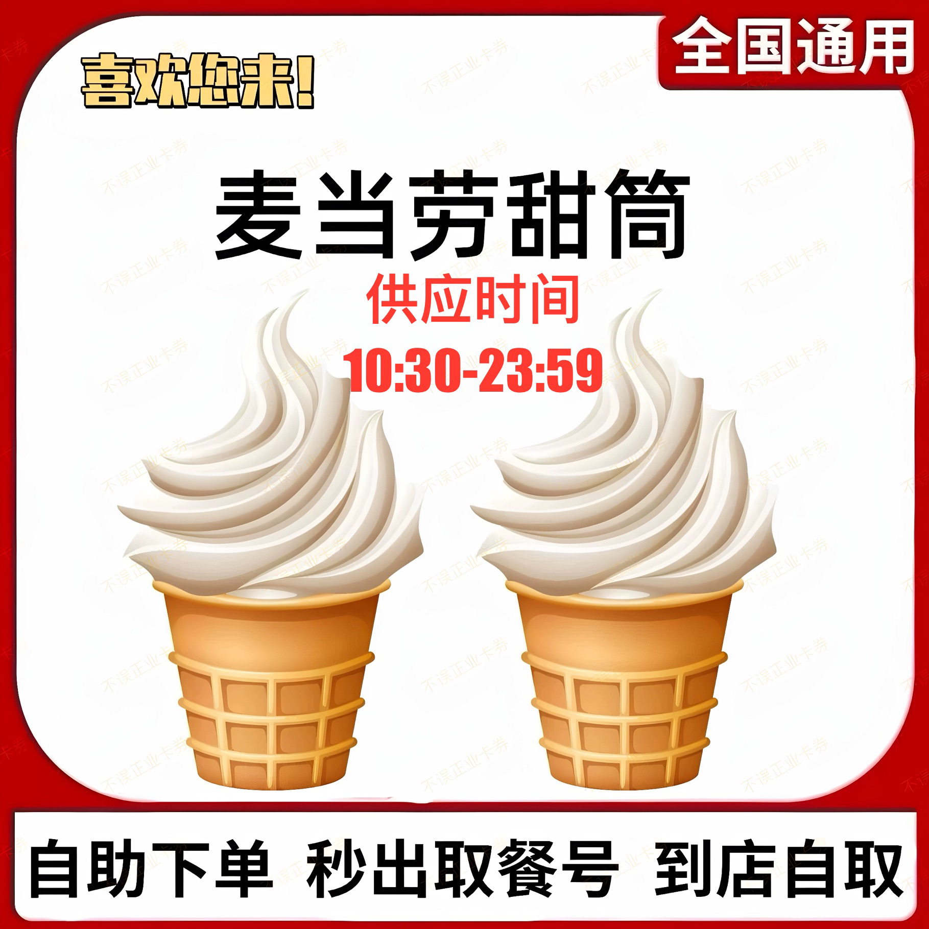 麦当劳圆筒冰淇淋甜筒代下单