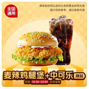 麦当劳代下单优惠券麦辣板烧鸡腿堡巨无霸随心配薯条可乐辣翅鸡排