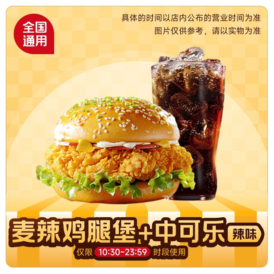 麦当劳代下单优惠券麦辣板烧鸡腿堡巨无霸随心配薯条可乐辣翅鸡排