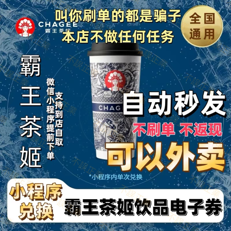 霸王茶姬20元30元代金券小程序优惠券电子现金券全国通用自动发货