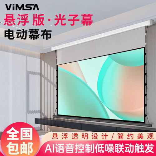 VIMSA悬浮电动投影幕布光子幕布