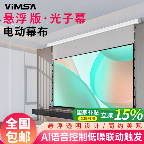 VIMSA悬浮电动投影幕布光子幕布